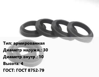 Манжета РТИ армированная D=30х10 H=4 ГОСТ: ГОСТ 8752-79
